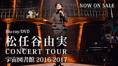 Blu-ray/DVD「松任谷由実CONCERT TOUR 宇宙図書館2016-2017」NOW ON SALE!