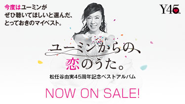 松任谷由実45周年記念ベストアルバム「ユーミンからの、恋のうた。」NOW ON SALE!