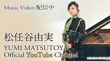 松任谷由実 Official Youtube  Channel ＞ Music Video 配信中