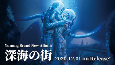 ニューアルバム「深海の街」 2020.12.01 on Release!