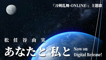 「あなたと 私と」 on DIGITAL RELEASE