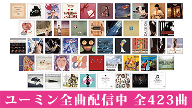 全曲配信中